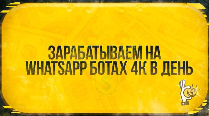 [Root] Зарабатываем на Whatsapp ботах 4к в день (2_0.jpg